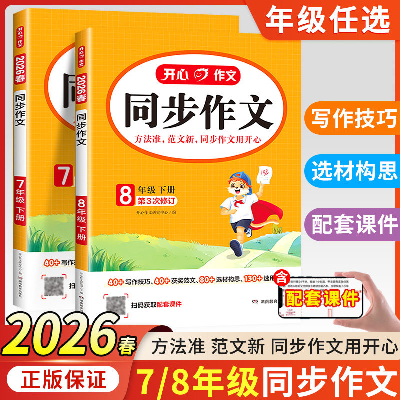 2026春 开心同步作文七年级八年级上册下册人教版初中阅读答题模板专项训练高分范文精选优秀作文语文教材初一初二上下教辅资料书