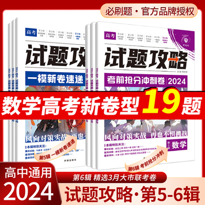 2024高考试题攻略考前抢分冲刺