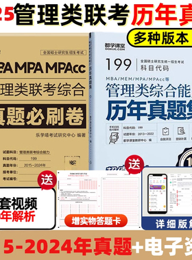 现货含2024真题【综合+英语二真题】2025MBA MPA MPAcc管理类联考综合能力+考研英语二真题真练 25历年真题解析试卷历年真题自测卷