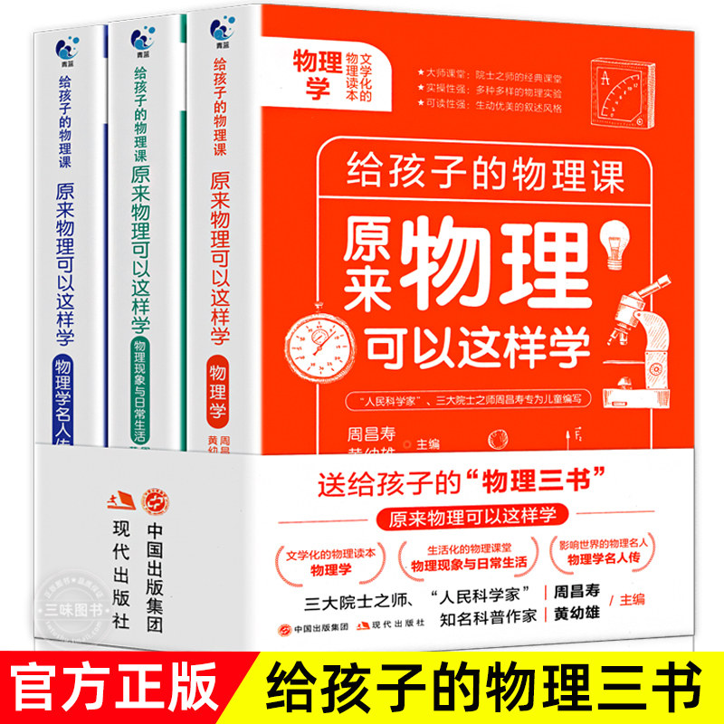 原来物理可以这样学全3册 给孩子的物理三书 趣味数学物理化学青少年物理入门初中生七八九年级上下册课外阅读科学科普百科读物属于什么档次？