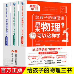 原来物理可以这样学全3册 趣味数学物理化学青少年物理入门初中生七八九年级上下册课外阅读科学科普百科读物 物理三书 给孩子