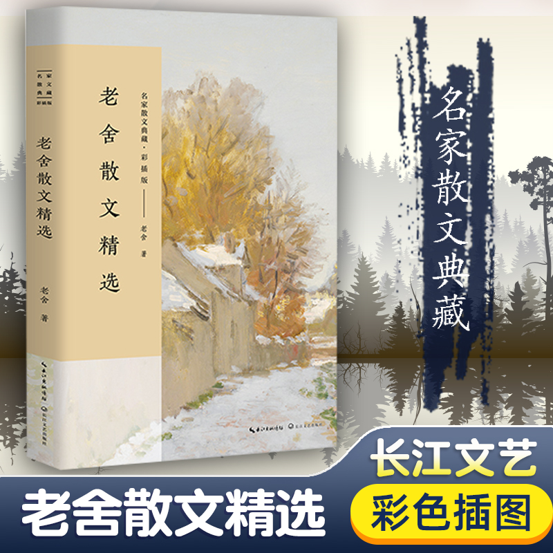 老舍散文精选彩插正版名家散文典藏中国现当代名家散文随笔作品选集初高中寒暑假课外阅读书目我的心我的梦醉生梦死怀念萧珊-封面