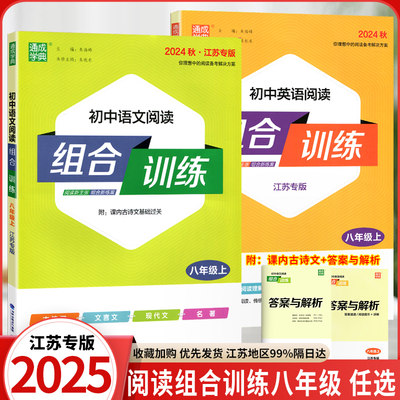 任选初中语文阅读组合训练八年级