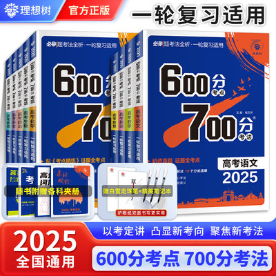 600分考点700分考法高中