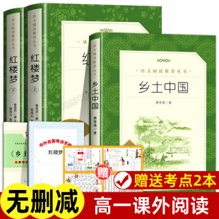 高一必课外阅读书籍 高中生完整版 费孝通原著正版 乡土中国红楼梦高中阅读人民文学出版 整本书阅读与检测名著导读白话文言文版 社