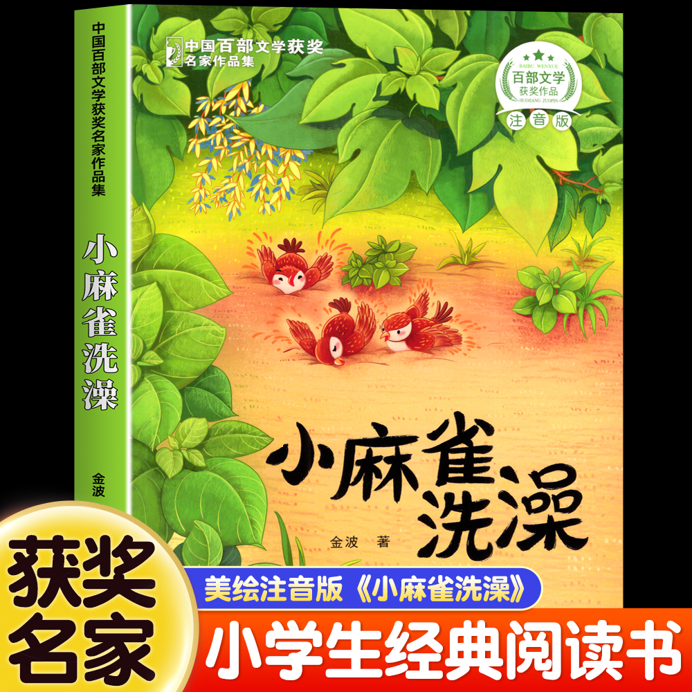 小麻雀洗澡小学生注音版一二年级阅读课外书必读三年级中国百部文学获奖名家作品集儿童趣味读物大字彩图故事书籍正版幼儿6岁以上