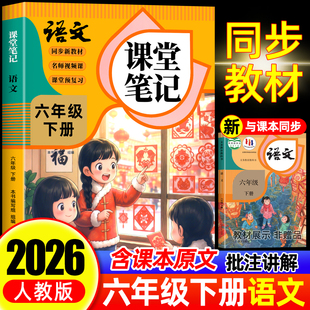 同步课本教材辅导资料书6下语文书教材同步解读小学学霸随堂笔记教材全解同步预习 六年级下册语文课堂笔记人教版 2026年新版