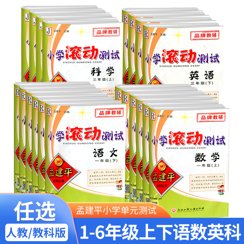 孟建平小学滚动测试语文数学英语科学一二三四五六年级上册下册人教小学生同步训练作业本单元测试期末复习综合考试模拟真题卷 书籍/杂志/报纸 小学教辅 原图主图