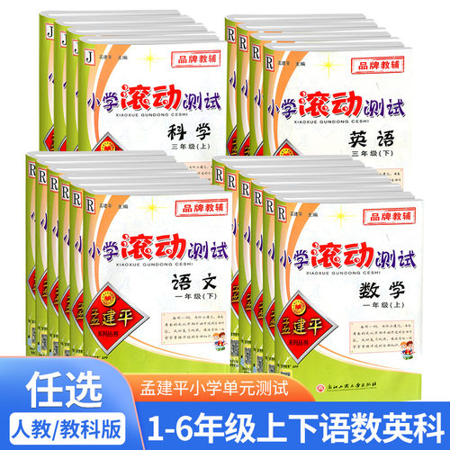 孟建平滚动测试1-6年级任选