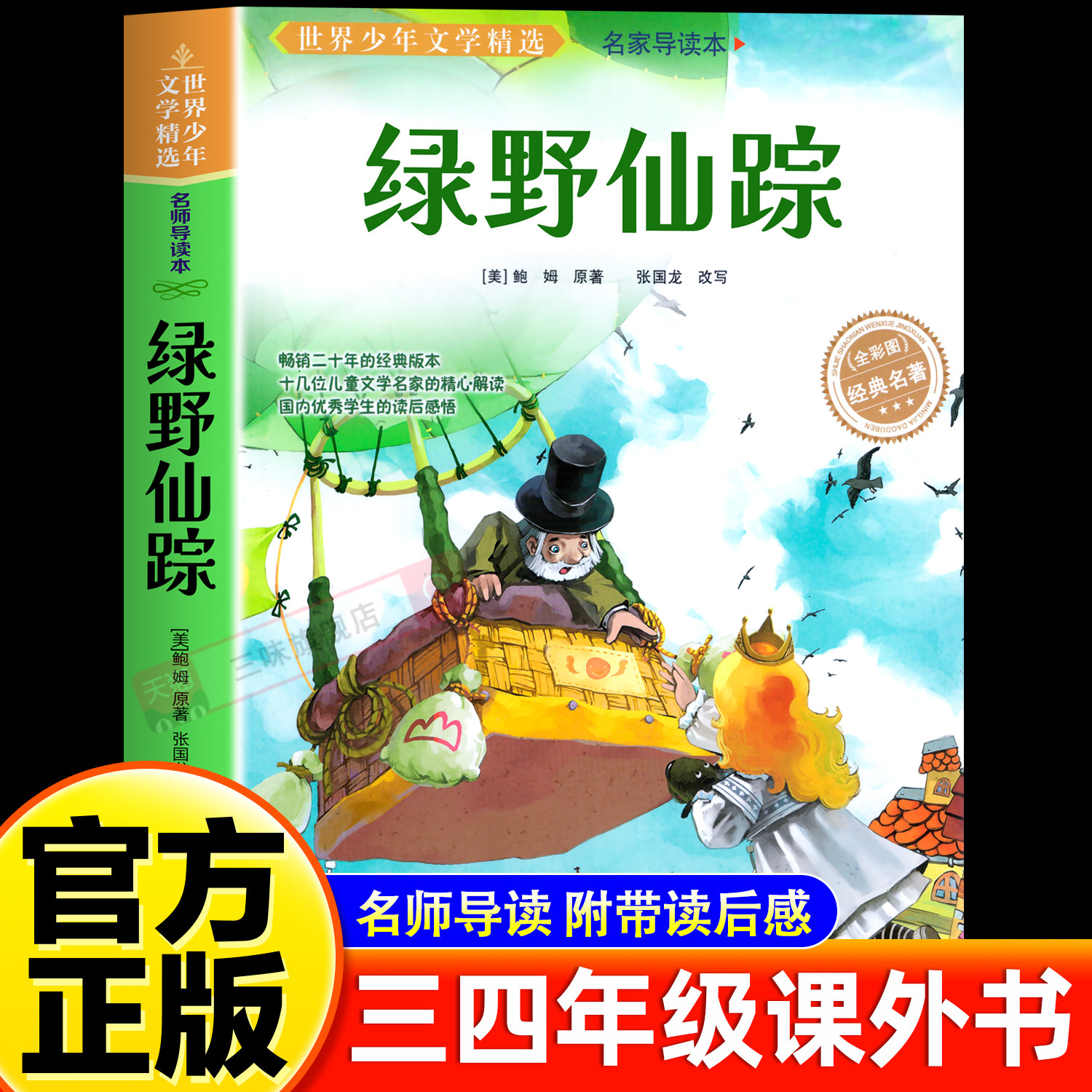 绿野仙踪原著正版三年级必读图片