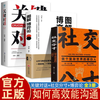 【全3册】关键对话+社交分寸+博弈论  交际与道底层逻辑分寸的本质 博弈策略 亲密关系谈话为人处世社交职场礼仪应酬人情世故书籍