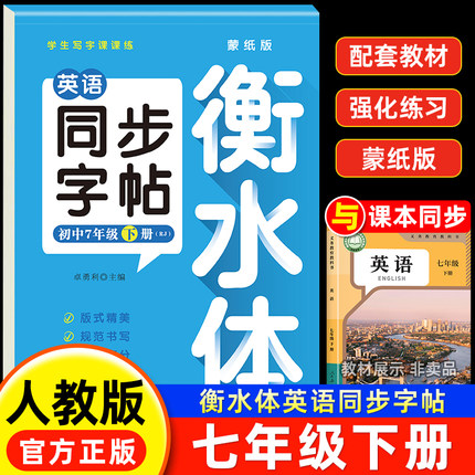 2025新版七年级下册同步英语字帖人教版蒙纸版衡水体英语字帖初中生专用正版初一7下钢笔练字课课练英语练字贴每日一练字帖上下册