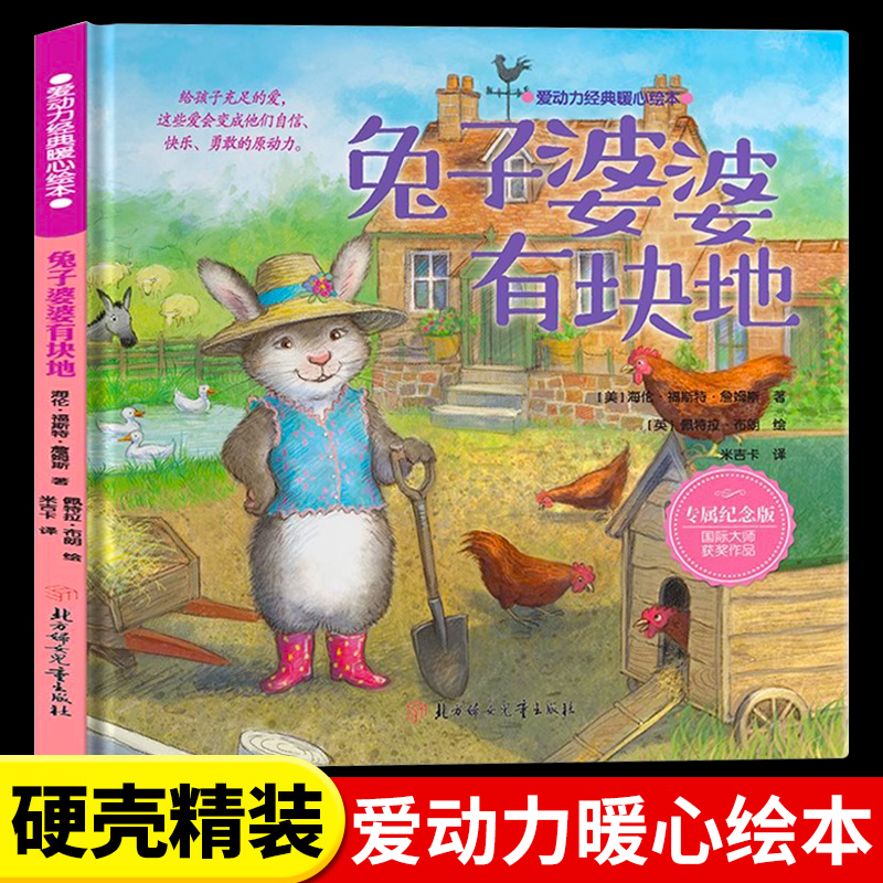 爱动力暖心绘本兔子婆婆有块地