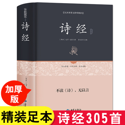 足本精装 诗经 贾太宏原著正版完整版无删减中学生诗经注释全文305首注音注析辞典鉴赏 古诗词解读国学风雅颂三卷