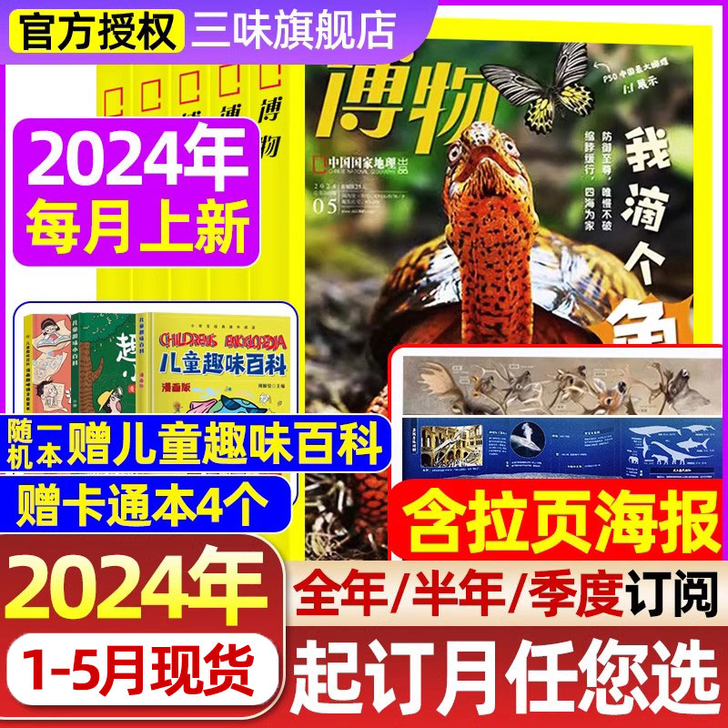 博物杂志2024年1-5月现货2023年1-12月全年半年/季度/订阅 科普百科中国国家地理青少年版全书博物科学美味博物增刊博物君式过刊5