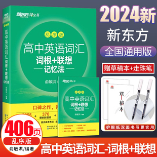 联想记忆法乱序版 新东方高中英语词汇词根 备考2024年新高中高考大纲高频核心单词书 高中英语词汇必备3500词俞敏洪高中英语绿宝书