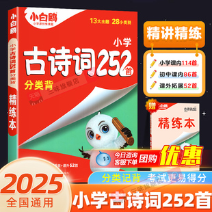 2025万唯小白鸥原创古诗词一二年级三四五六年级精讲精练小学252首古诗词专项强化训练人教版小初衔接小白鸽星空小升初古诗词