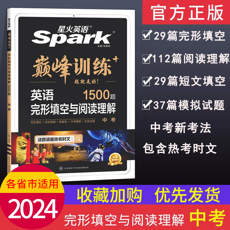 星火英语巅峰训练中考英语完形填空与阅读理解2024版九年级上下册英语辅导资料人教仁爱版初中词汇初三英语完型填空与阅读组合训练 书籍/杂志/报纸 中考 原图主图