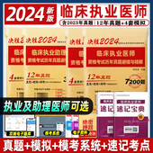 执医书职业真题习题集实践技能未来教育 2024年临床执业医师考试2024历年真题模拟试卷题库临床执业助理医师贺银成昭昭大苗人卫版