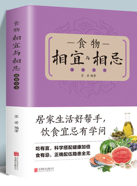 食物相宜与相忌速查全书 日常食物常见病症饮食相宜与相克四季养生饮食宜忌特定人群饮食相宜与相忌预防医学书籍食材禁忌搭配宜忌