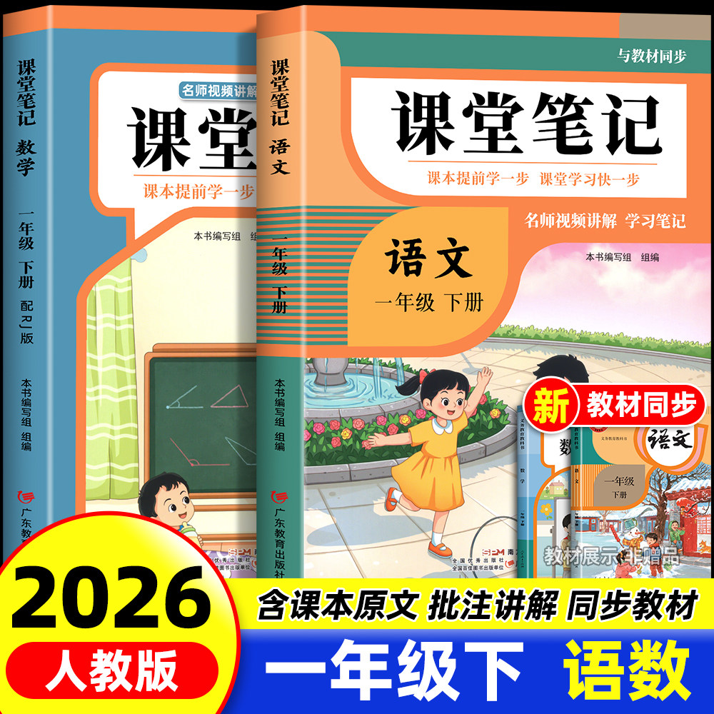 2026年新版一年级下册课堂笔记语文数学人教版同步课本全套预习一下数学北师大版辅导资料书小学同步讲解状元学霸随堂笔记教材全解,书籍/杂志/报纸,小学教辅,淘宝优惠券,粉丝福利购,淘宝优惠卷
