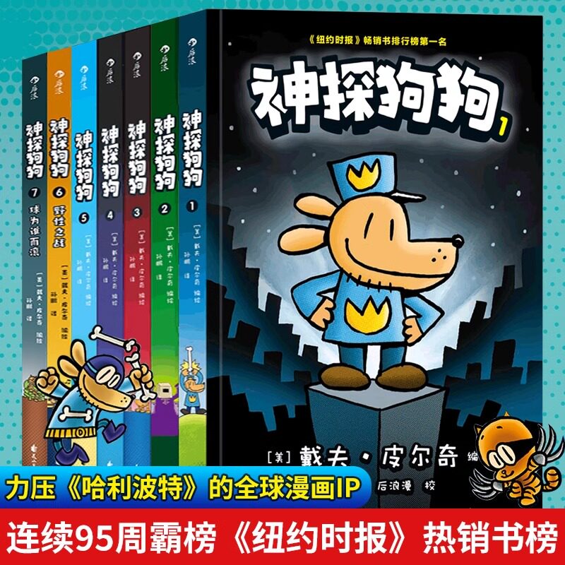 神探狗狗系列漫画书全套7册dogman中文版 儿童绘本6-8-9-10-12周岁小学生课外阅读书籍连环画图画书童话故事书睡前读物绘本精装