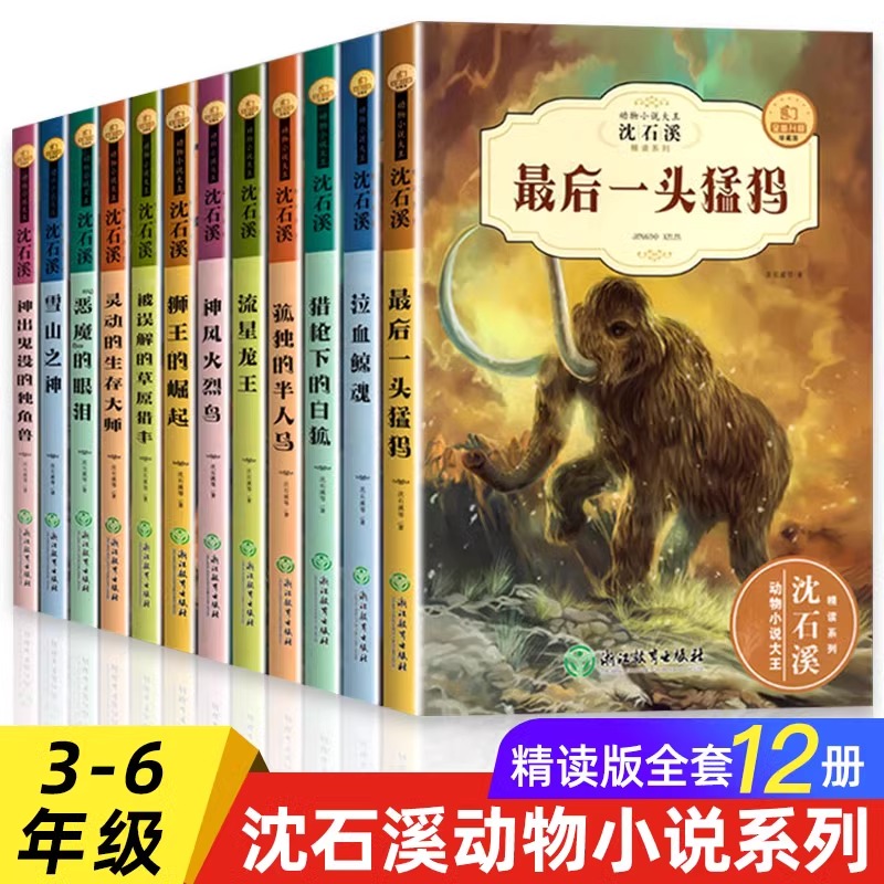 全套12册 沈石溪动物小说全集正版珍藏版适合小学生三四五六年级阅读的课外书籍必儿童文学名著读物十大经典故事恶魔的眼泪狼王梦