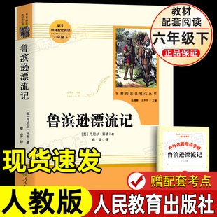 鲁滨逊漂流记原著完整版 社 课外书 正版 人民教育出版 六年级必读 老师推下册小学生快乐读书吧教材配套阅读荐孙 人教版