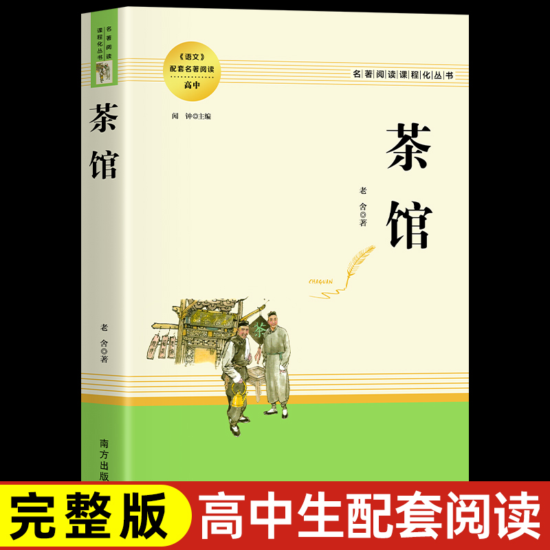 茶馆老舍正版著作高中语文阅读