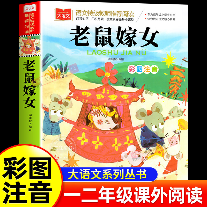 老鼠嫁女彩图注音冰波童话