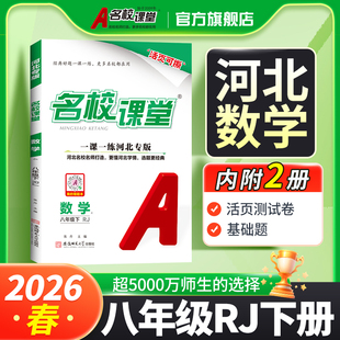 中考复习资料 2026春名校课堂同步练习册八年级上下册初中语文数学英语物理化学历史道德与法治初中8年级专项突破单元 河北专版