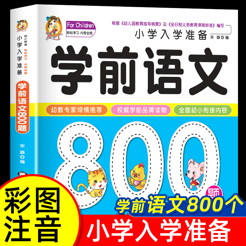 学前语文800题幼小衔接一日一练