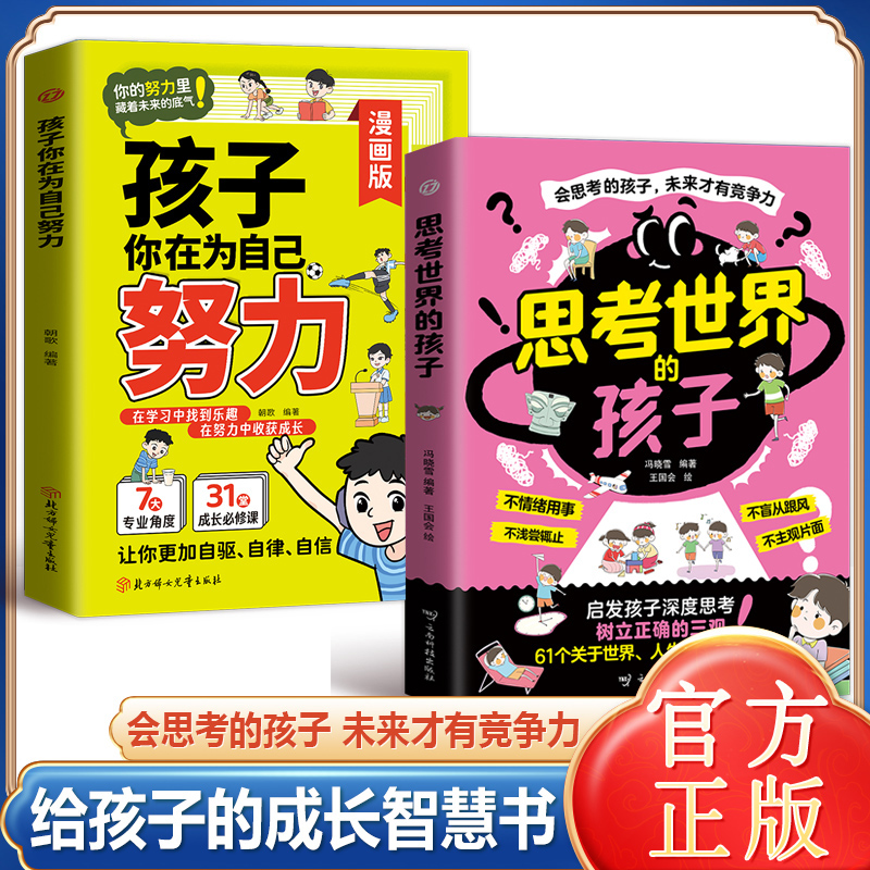 思考世界的孩子+孩子为自己努力