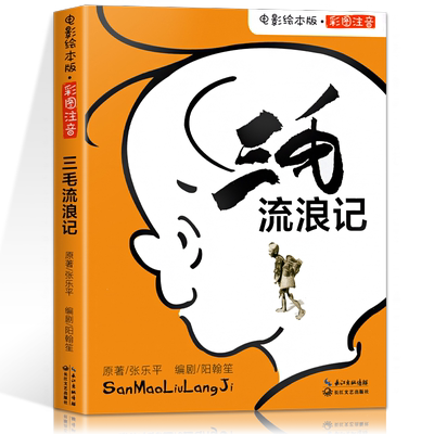 三毛流浪记电影绘本版彩图注音