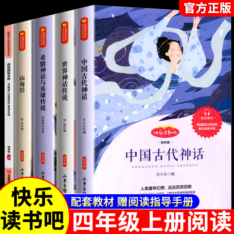 全套4册 中国古代神话故事四年级上册阅读课外书必读正版的书目世界经典神话与英雄传说古希腊山海经小学生版快乐读书吧4四上书籍