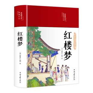 精装版红楼梦原著正版无删减白话文完整版小学生版初高中生课外阅读必青少年版本读四大名著全套三国演义西游记水浒传经典文学名著
