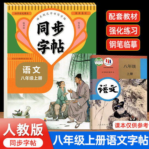 2026新版八年级上册语文字帖英语
