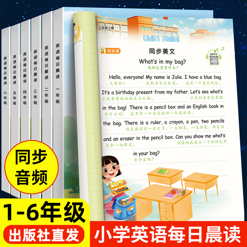 【有声伴读】1-6年级英语每日晨读美文小学生专用自然拼读同步人教版英语教材每日一读一二三四五六年级晨诵暮读扫码音频练习书
