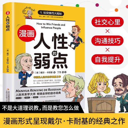 【抖音同款】漫画版人性的弱点卡耐基正版全集青少版 人生哲学为人处世说话人际关系沟通技巧情商管理情绪管理财商管理漫画书