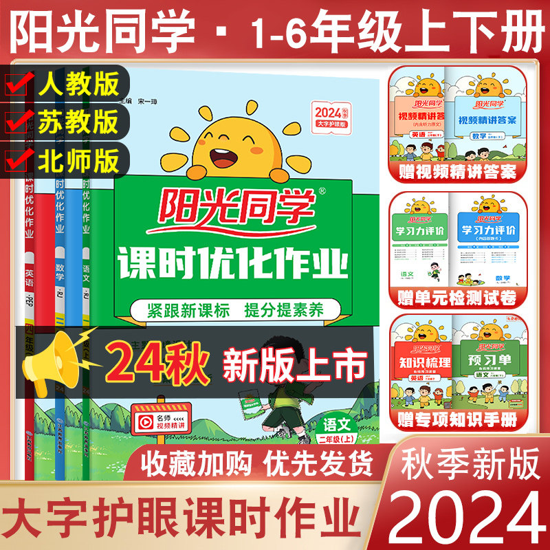2024秋阳光同学课时优化作业二年级上册一年级三年级上册四五六语文人教数学苏教北师英语译林训练同步练习册下课时作业单元检测