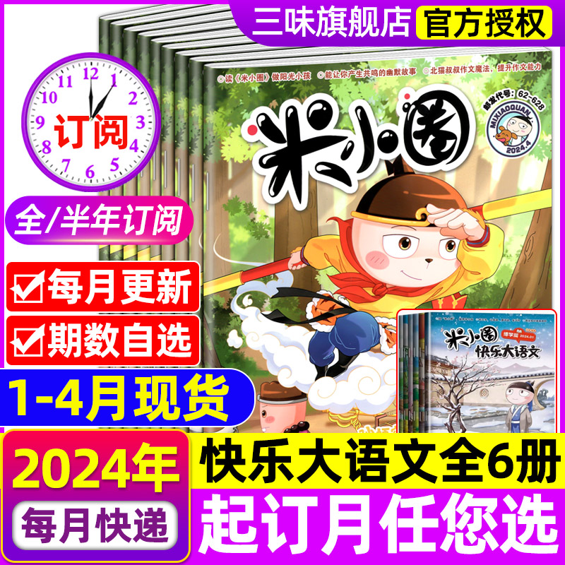 米小圈漫画杂志2024年1/4月新刊全年/半年订阅2023年1-12月现货6-12岁米小圈大语文快乐小学生幽默爆笑漫画书历史北猫米小圈上学记-封面