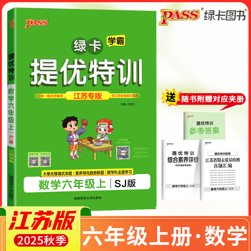 2025秋PASS绿卡小学学霸提优特训六年级上册数学SJ江苏专版学霸作业本小学6年级课时同步测试课堂练习册课时训练天天练江苏适用