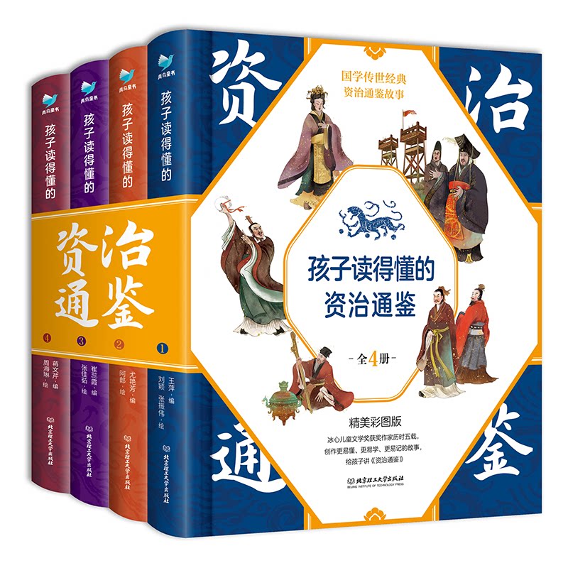 孩子读得懂的资治通鉴全套4册原著正版少儿童版6-9-12岁小学生课外书历史类书籍中华上下五千年青少年白话版国学通史记