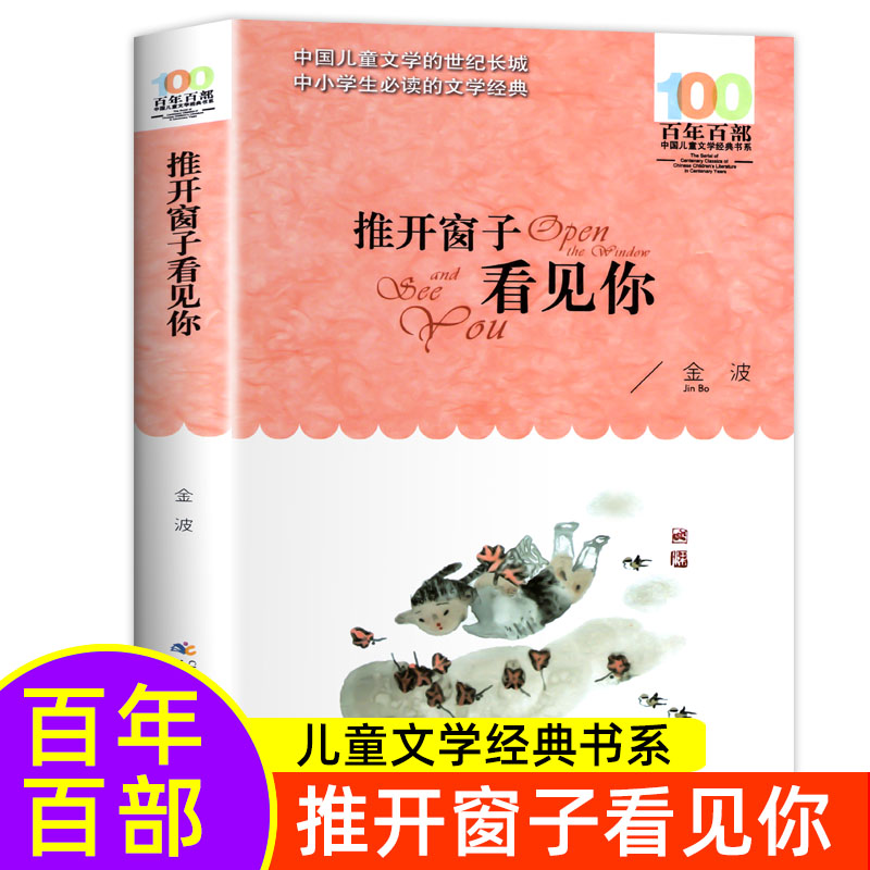 推开窗子看见你金波童话集