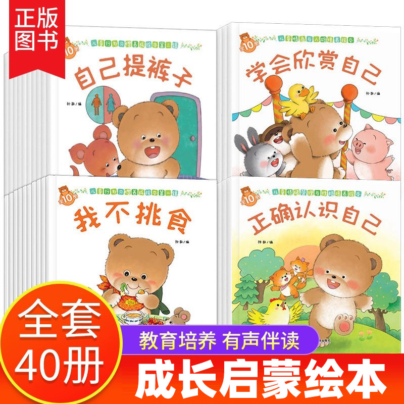 成长启蒙绘本系列全40册婴幼儿0-3周岁宝宝亲子启蒙早教故事书好习惯养成儿童1-3岁书本有声认知故事书籍启蒙幼儿园小中大班阅读书