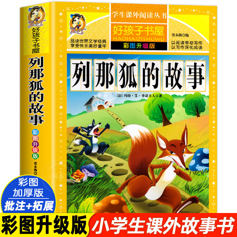 列那狐的故事原著加厚彩图