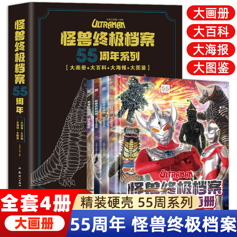 55周年大画册奥特曼55周年3-6-12岁儿童奥特曼怪兽大全书籍儿童绘本