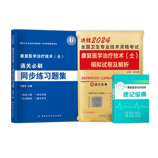 2024年康复医学与治疗技术初级士同步习题集考试教材书历年真题题库模拟押题试卷中专业职称资格技师中级主治医师人卫版原军医版24