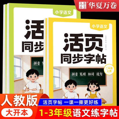 2026新版华夏万卷活页字帖二年级上册练字帖一年级上册练字帖三年级上册练字帖语文同步字帖人教版每日一练语文生字练字控笔训练