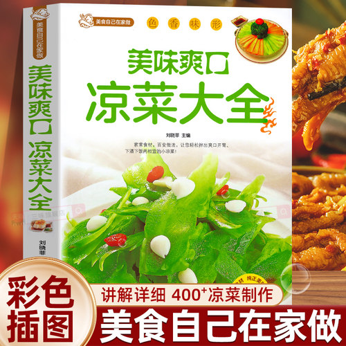 美食自己在家做：美味爽口凉菜大全 巧手凉拌菜谱各种爽口凉菜大全不咸的开胃小好吃易做的凉菜菜谱大全书籍健康科学养生瘦身减肥